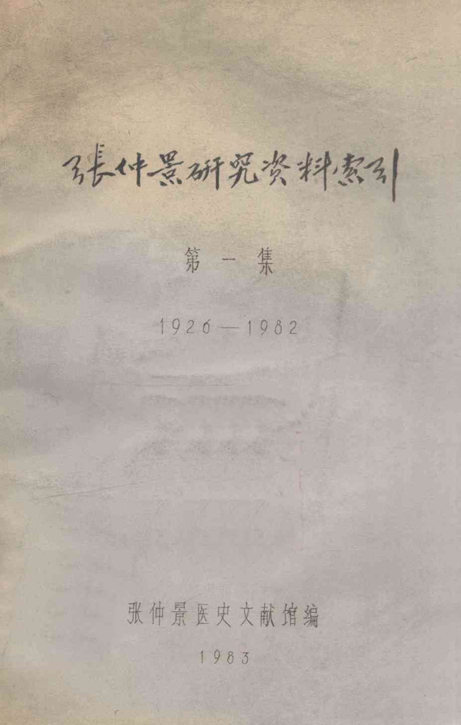 张仲景研究资料索引  1926-1982  第1集